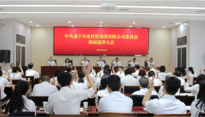 匯聚磅礴力量，續(xù)寫興業(yè)輝煌 ——遂寧興業(yè)集團黨委圓滿完成換屆選舉工作