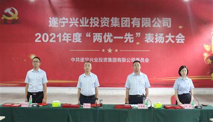 守初心、踐使命、促發(fā)展 遂寧興業(yè)集團(tuán)黨委召開2021年“兩優(yōu)一先”表揚(yáng)大會(huì)